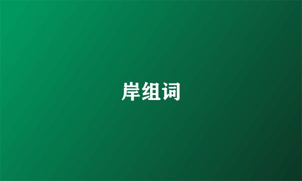 岸组词