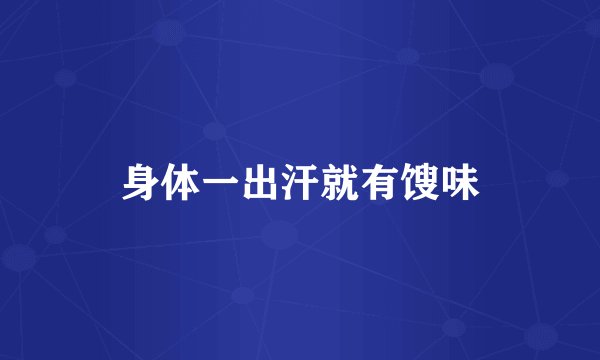 身体一出汗就有馊味
