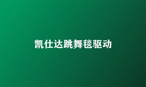 凯仕达跳舞毯驱动