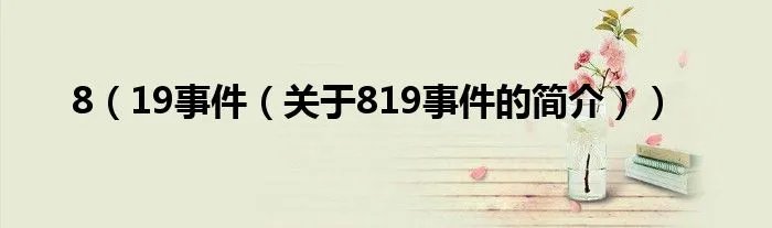 8(19事件(关于819事件的简介))