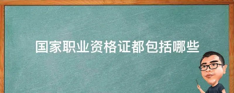 国家职业资格证都包括哪些