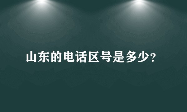 山东的电话区号是多少？