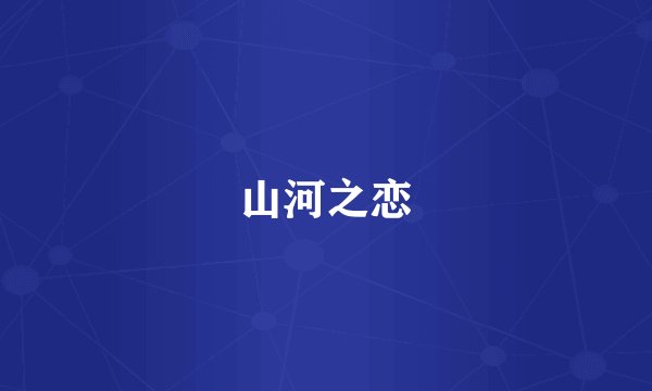 山河之恋