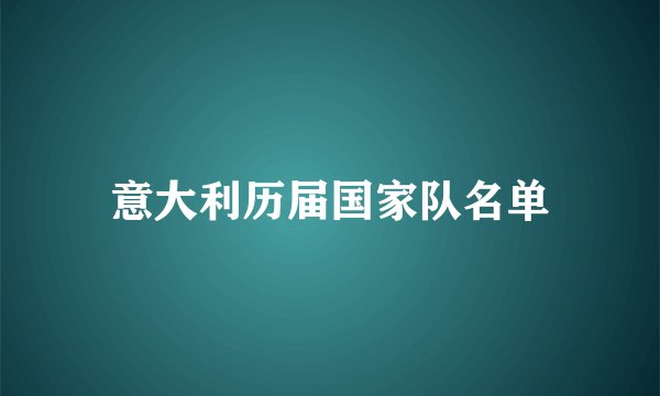 意大利历届国家队名单