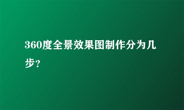 360度全景效果图制作分为几步？