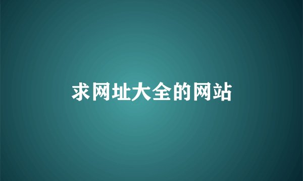 求网址大全的网站