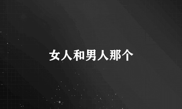 女人和男人那个