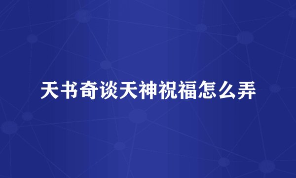 天书奇谈天神祝福怎么弄