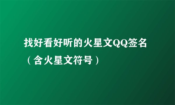 找好看好听的火星文QQ签名（含火星文符号）