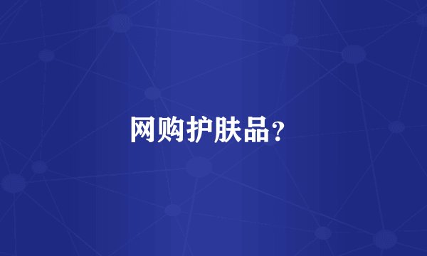 网购护肤品？