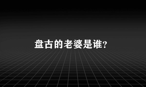 盘古的老婆是谁？