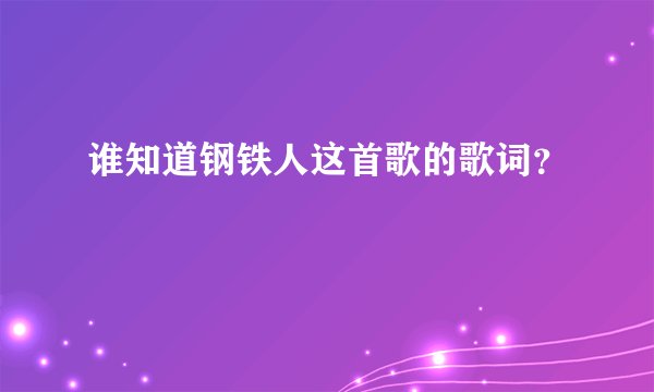 谁知道钢铁人这首歌的歌词？