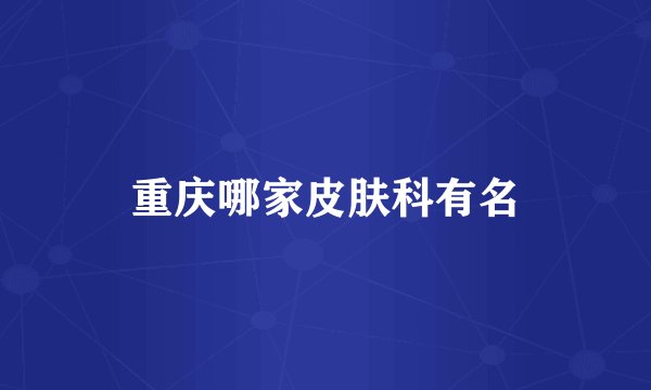 重庆哪家皮肤科有名