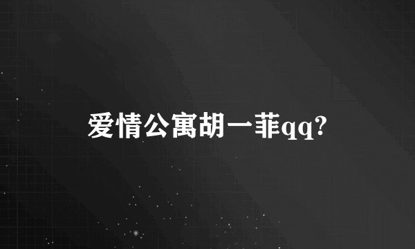 爱情公寓胡一菲qq?