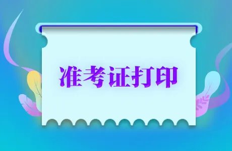 吉林省2019注会考试准考证打印时间是什么时候？