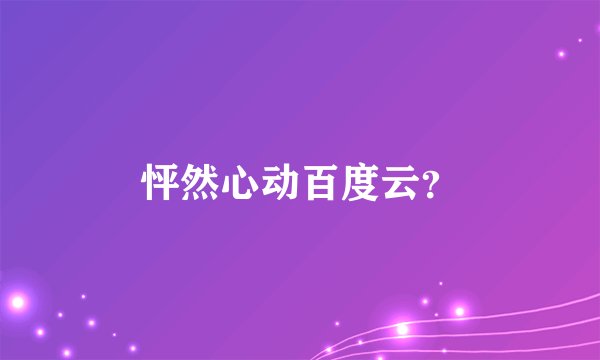 怦然心动百度云？