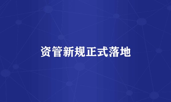 资管新规正式落地