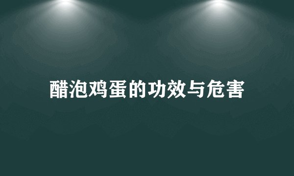 醋泡鸡蛋的功效与危害