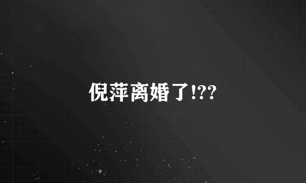 倪萍离婚了!??