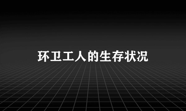 环卫工人的生存状况