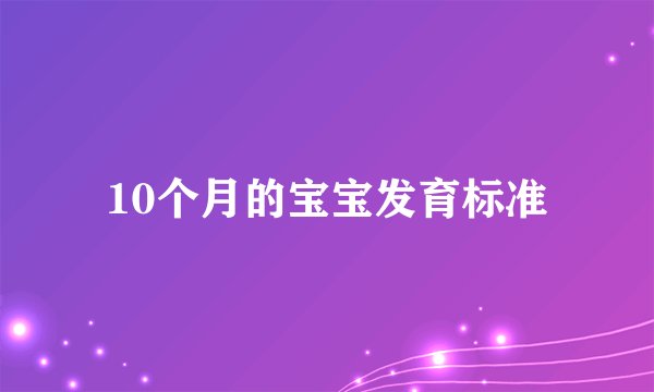 10个月的宝宝发育标准