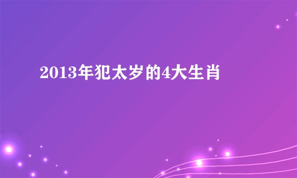 2013年犯太岁的4大生肖