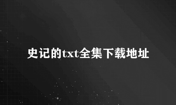 史记的txt全集下载地址