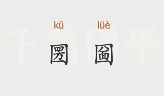 薛圐圙乡怎么读 圐圙怎么读