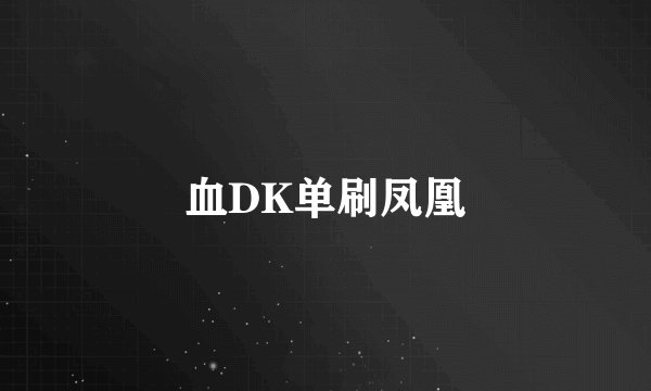 血DK单刷凤凰