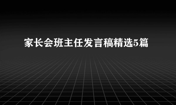 家长会班主任发言稿精选5篇