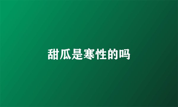 甜瓜是寒性的吗