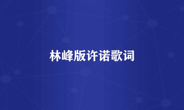 林峰版许诺歌词