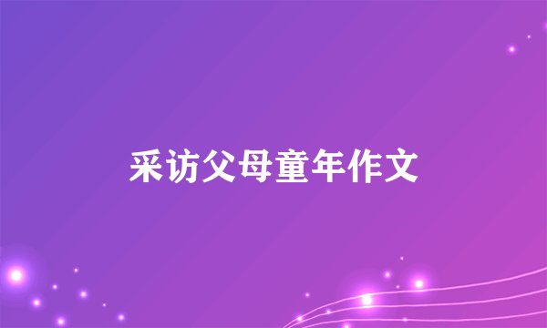 采访父母童年作文
