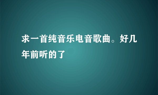 求一首纯音乐电音歌曲。好几年前听的了