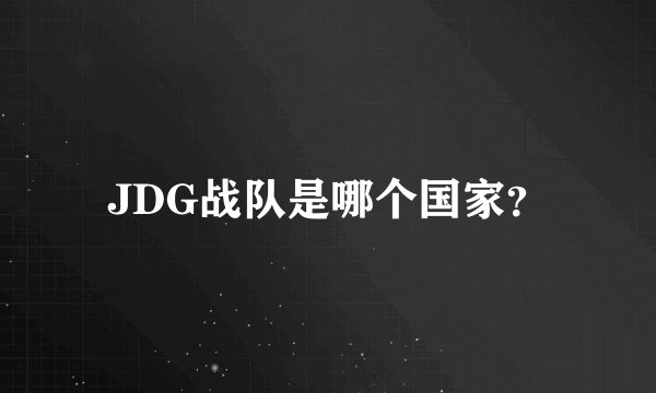JDG战队是哪个国家？