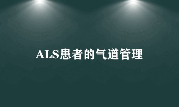 ALS患者的气道管理