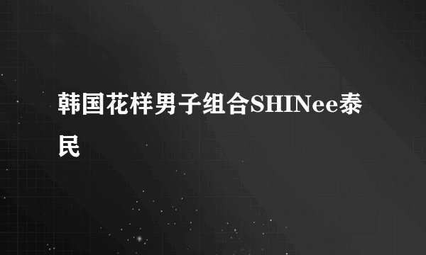 韩国花样男子组合SHINee泰民
