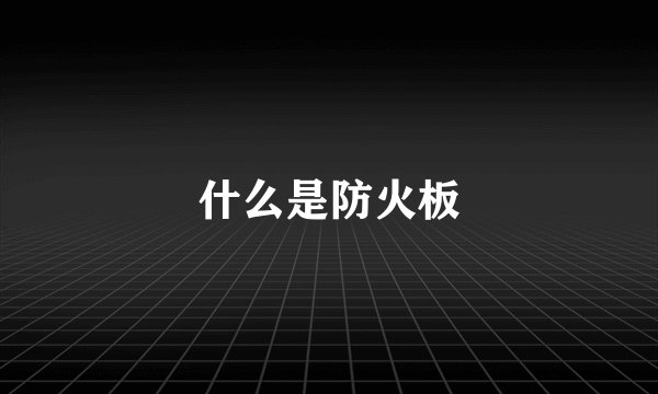 什么是防火板