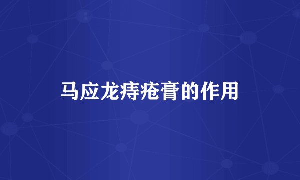 马应龙痔疮膏的作用