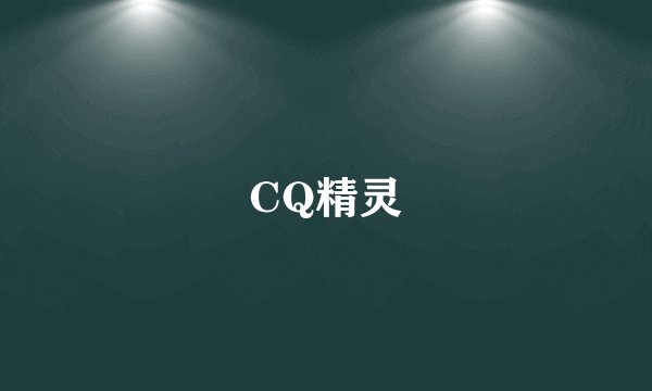 CQ精灵