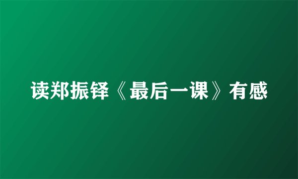 读郑振铎《最后一课》有感