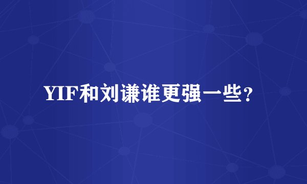YIF和刘谦谁更强一些?