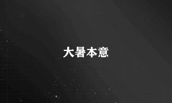 大暑本意