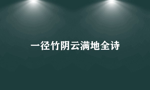一径竹阴云满地全诗