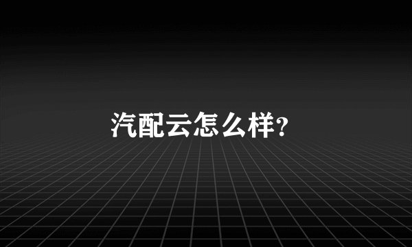 汽配云怎么样？