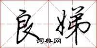 良娣