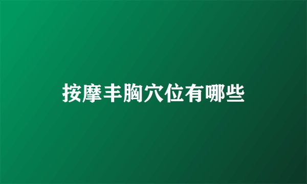 按摩丰胸穴位有哪些