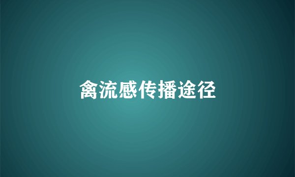 禽流感传播途径