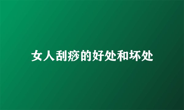 女人刮痧的好处和坏处