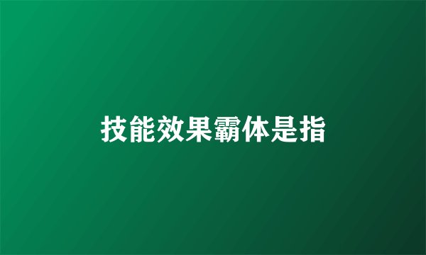 技能效果霸体是指